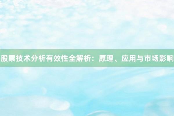 股票技术分析有效性全解析：原理、应用与市场影响