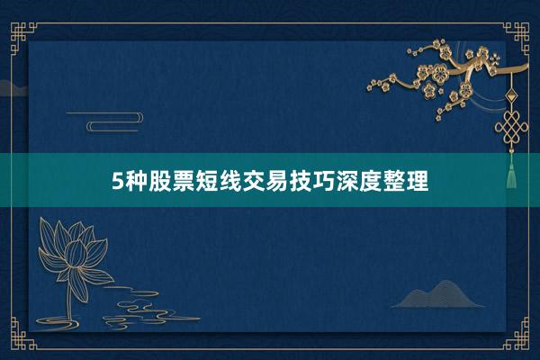 5种股票短线交易技巧深度整理