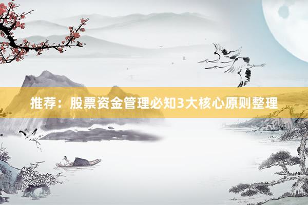 推荐：股票资金管理必知3大核心原则整理