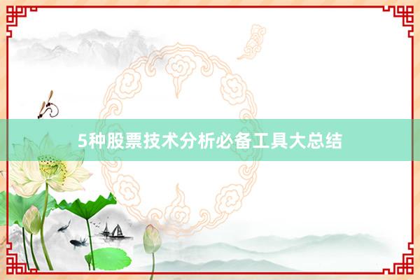 5种股票技术分析必备工具大总结