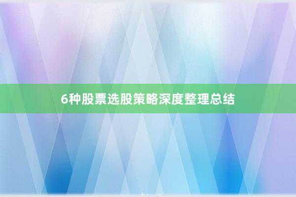 6种股票选股策略深度整理总结