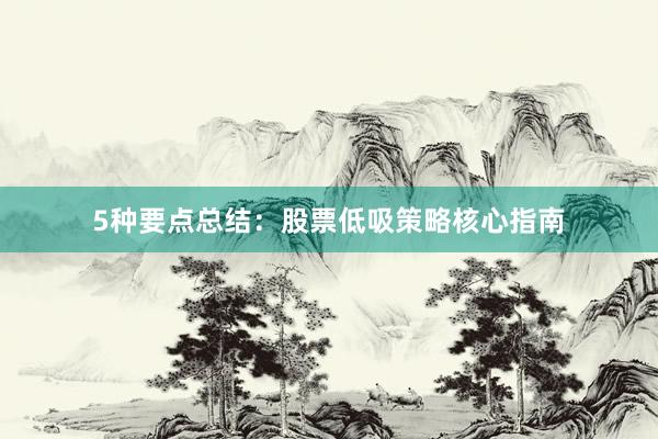 5种要点总结：股票低吸策略核心指南