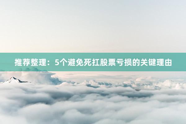 推荐整理：5个避免死扛股票亏损的关键理由