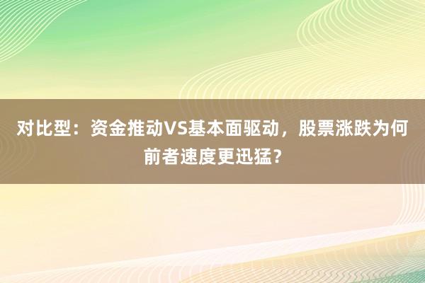对比型：资金推动VS基本面驱动，股票涨跌为何前者速度更迅猛？