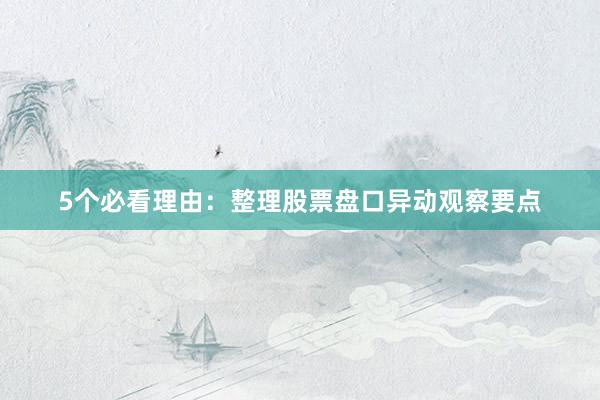 5个必看理由：整理股票盘口异动观察要点