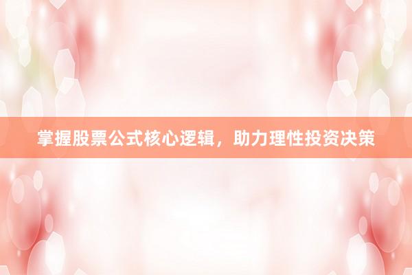 掌握股票公式核心逻辑，助力理性投资决策