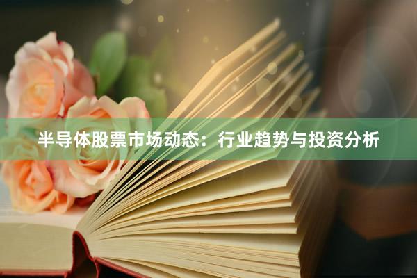 半导体股票市场动态：行业趋势与投资分析