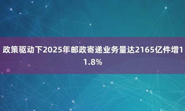 政策驱动下2025年邮政寄递业务量达2165亿件增11.8%